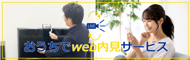 おうちでweb内見サービス